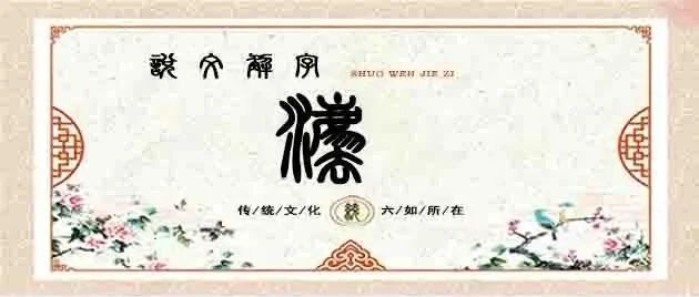 说文解字——法