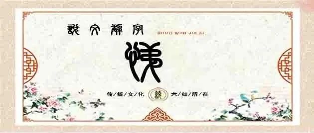 说文解字——悌