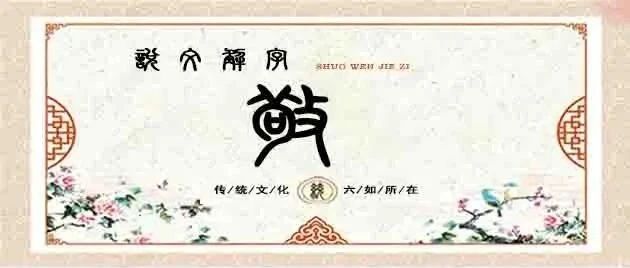 说文解字——敬