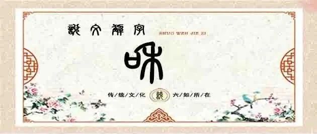 说文解字——和