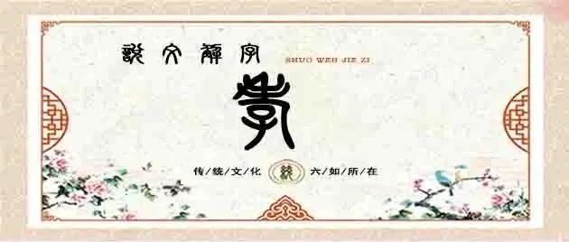 说文解字——孝