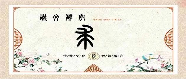 说文解字——求