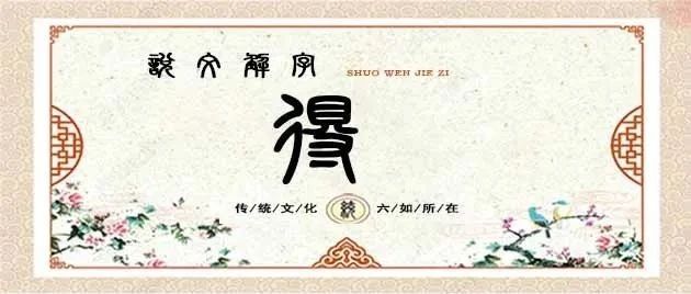 说文解字——得