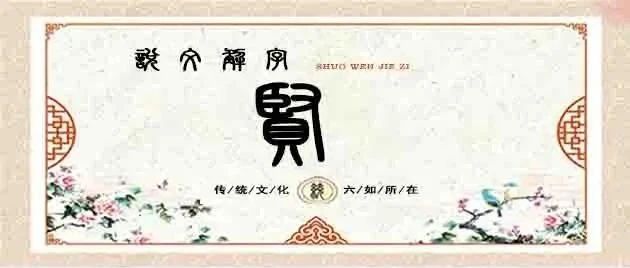 说文解字——贤