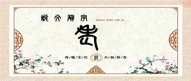 说文解字——老