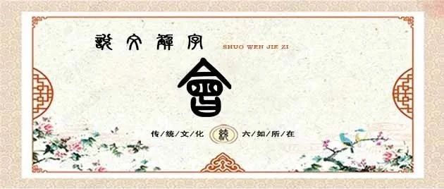 说文解字——会