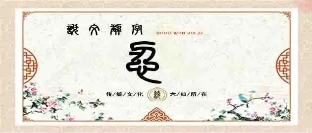 说文解字——忍