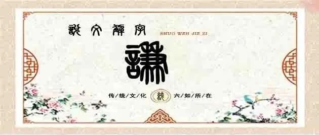 说文解字——谦