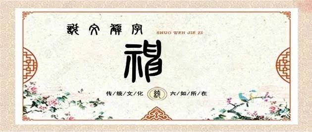 说文解字——神