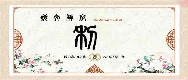 说文解字——利