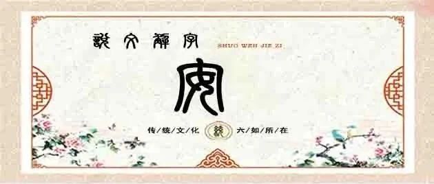 说文解字——安