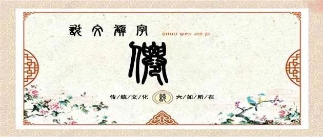 说文解字——仙