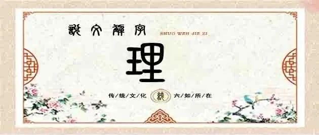 说文解字——理