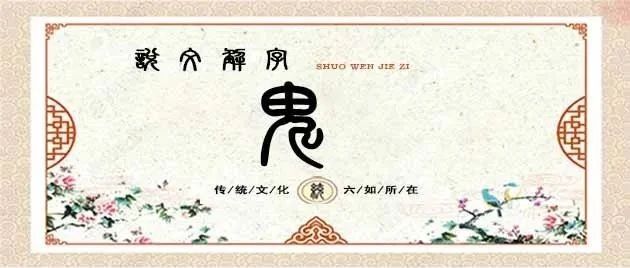 说文解字——鬼