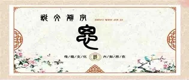 说文解字——思