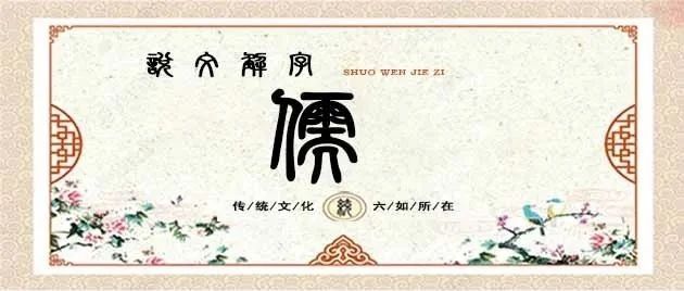 说文解字——儒