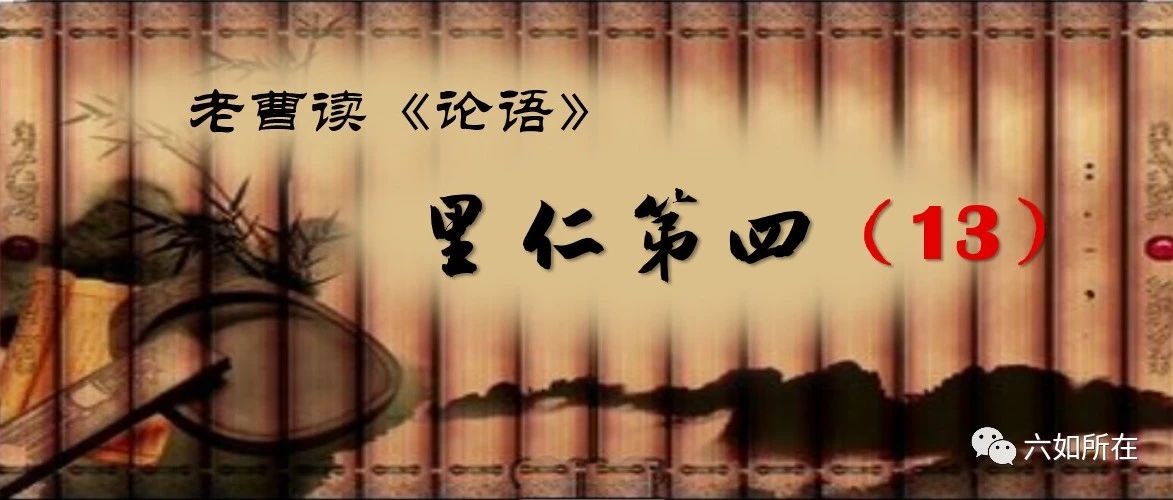 论语十二章原文及翻译——里仁第四（13）