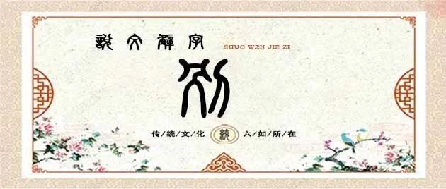 说文解字——别