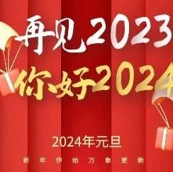 关于元旦的由来与民间习俗，你知道多少？