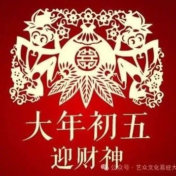 正月初五接财神，如何求财？