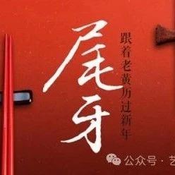 腊月十六：拜土地，做尾牙