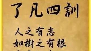 《了凡四训》修善改命的真实故事！作者亲身经历！