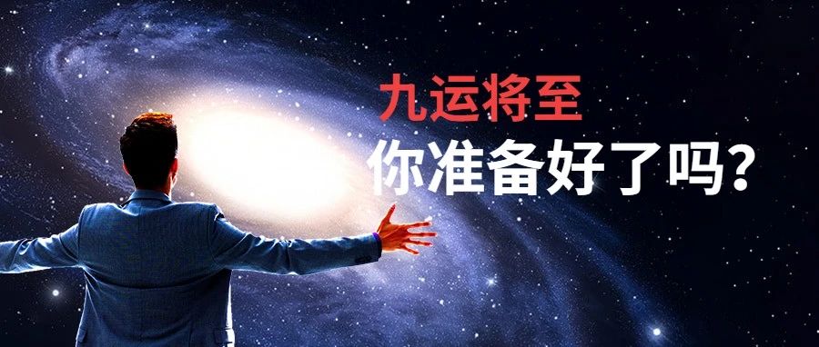 九运将至，你准备好了吗？未来哪些行业最吃香？