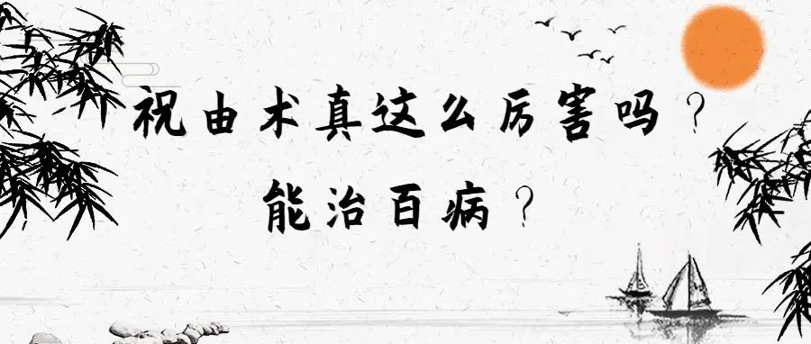 祝由术是怎么一回事，为何被誉为上古方术，它能医治百病？