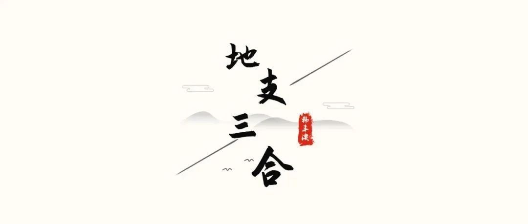 《.八字入门详解》之“地支三合”