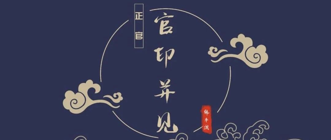 四柱八字|[正官]之“官印并见”