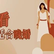 晚婚遇正缘更幸福的四种八字