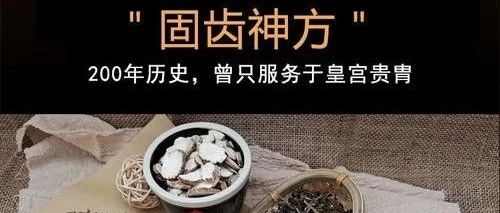 有个古方，保健牙齿，“可保至老不脱，永无牙患”