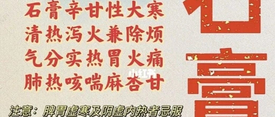 清热泄火药：石膏