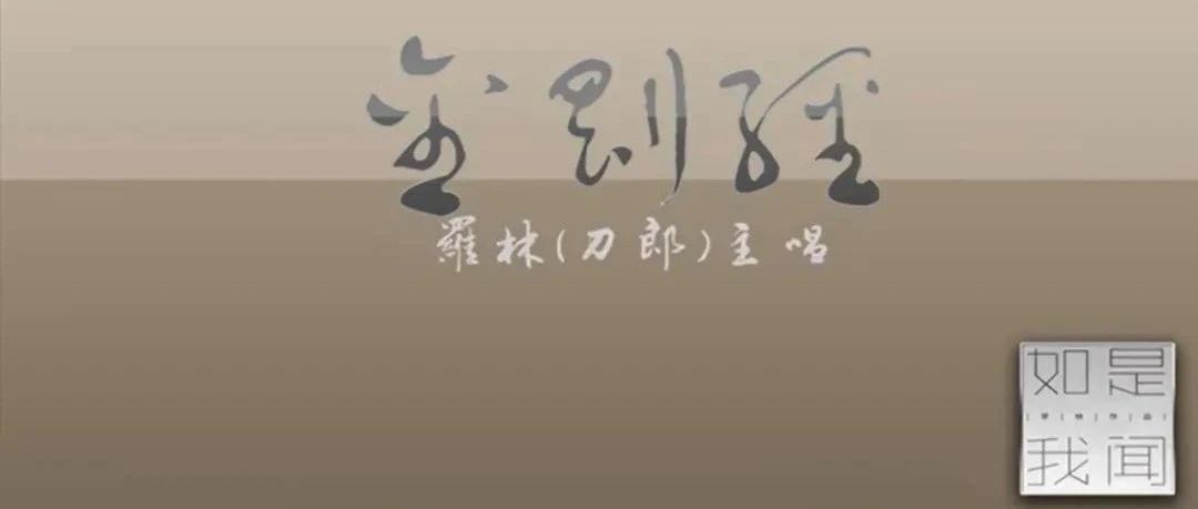 《罗刹海市》是复仇之作？太低估刀郎了