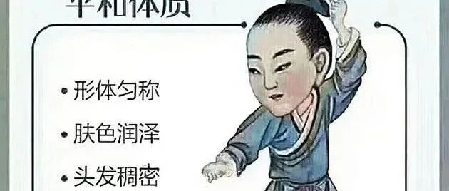 详解八种体质与养生方法