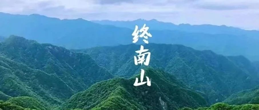 行道文化之路 —— 访终南山当代隐修者