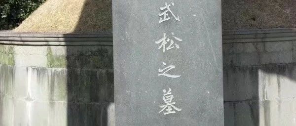 松身必在根