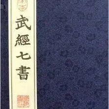 《武经七书》是中国古代第一部军事教科书