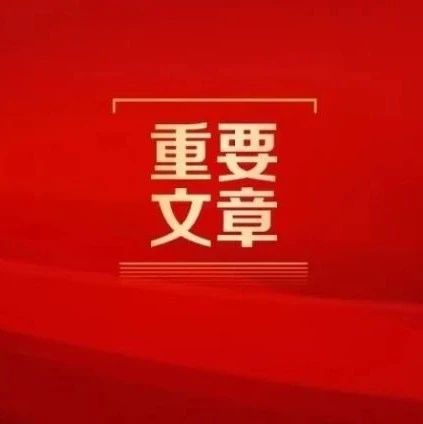 重温经典 | 第 3 篇 毛泽东《采取马克思主义的辩证分析方法》