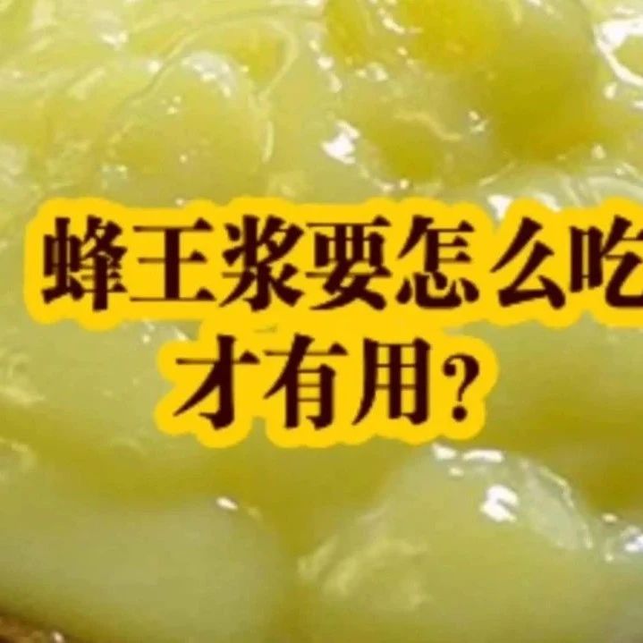 蜂王浆怎么吃才有作用？