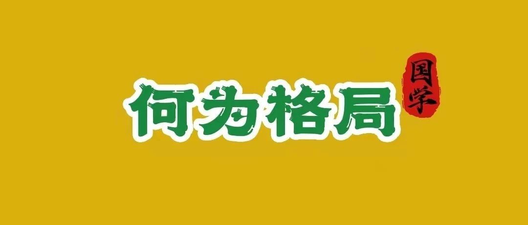 何为格局？