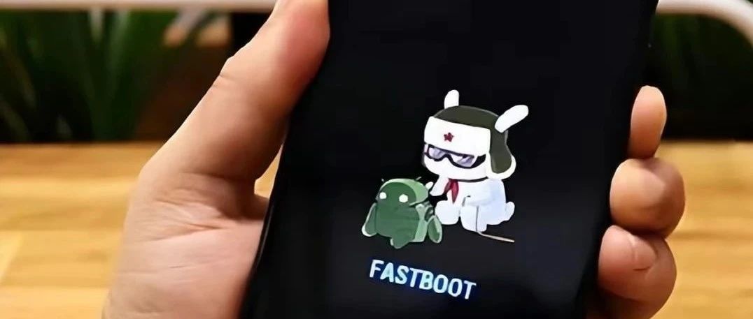 小米手机怎么进入和退出fastboot模式？