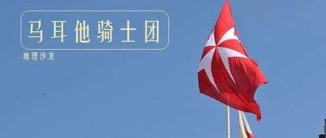 史林探秘：如今已没有任何领土的马耳他骑士团国简史