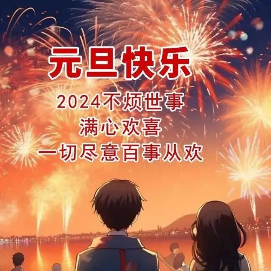 2024年元旦朋友圈文案，龙年元旦快乐祝福语