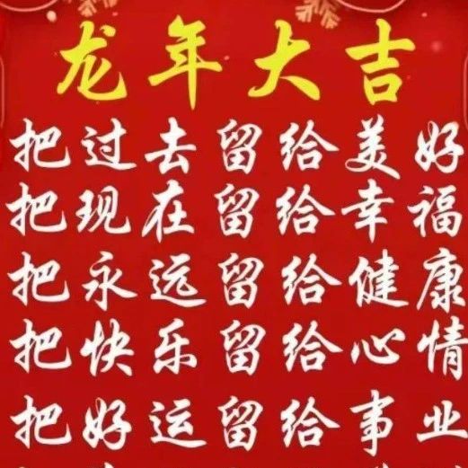 龙年大吉早上好祝福语，新年快乐早安问候图片