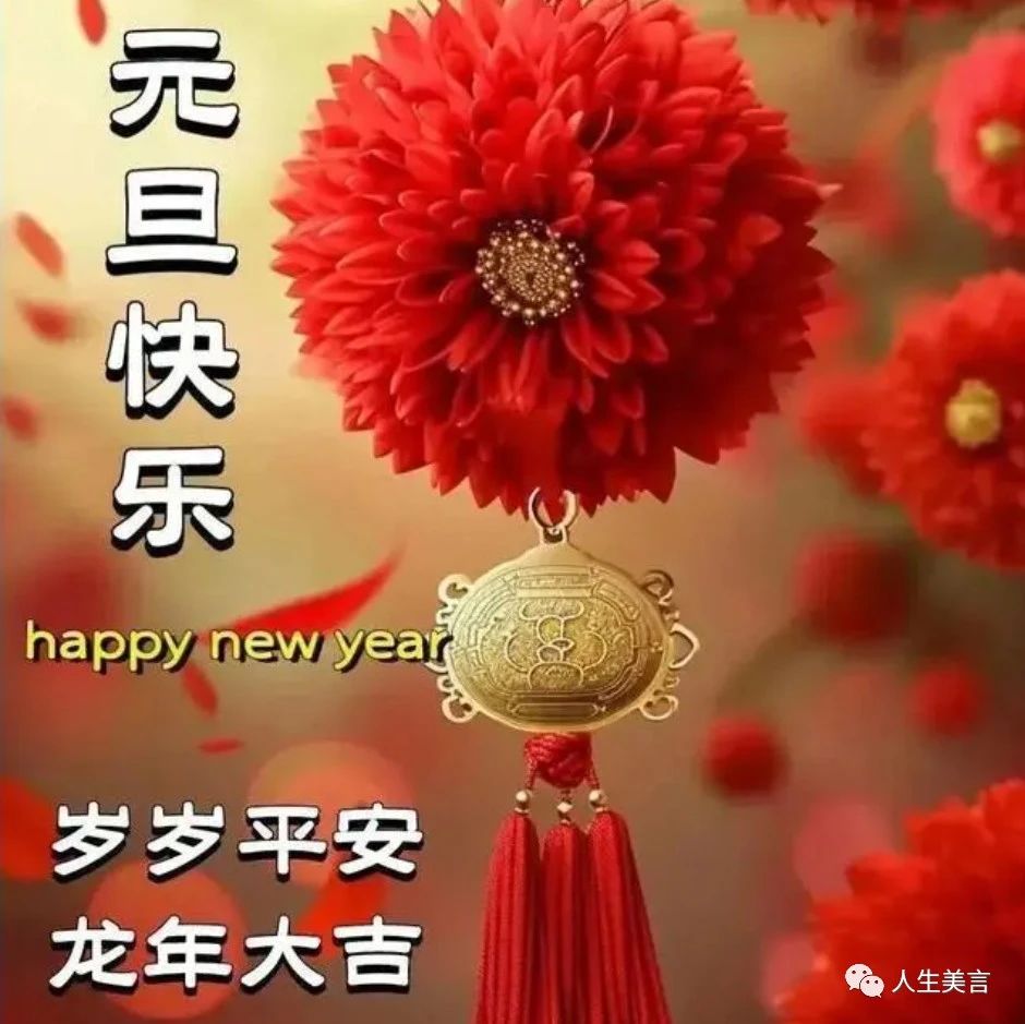 最美2024元旦祝福，致我最牵挂的人！