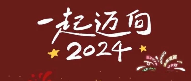 2023相知相伴，2024不见不散！