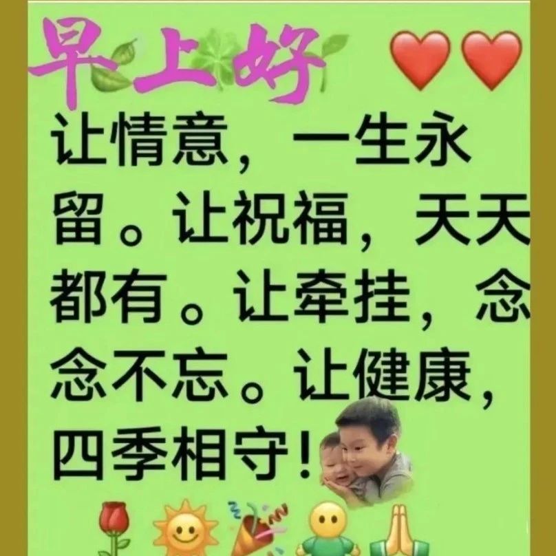 互相牵挂的早上问候语，适合清晨送给朋友的祝福语