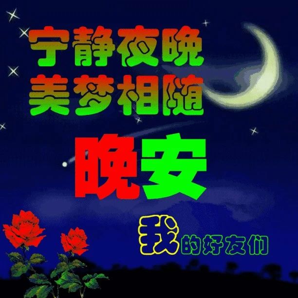 晚安美好的祝福语，晚上好问候短句子