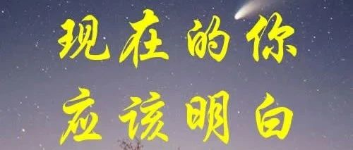 现在的你，应该明白